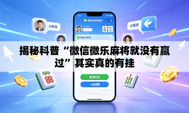 揭秘科普“微信微乐麻将就没有赢过”其实真的有挂