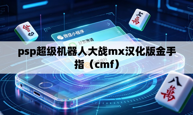 psp超级机器人大战mx汉化版金手指(cmf) psp超级机器人大战mx汉化版金手指(cmf)
