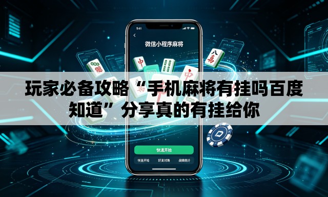 玩家必备攻略“手机麻将有挂吗百度知道”分享真的有挂给你