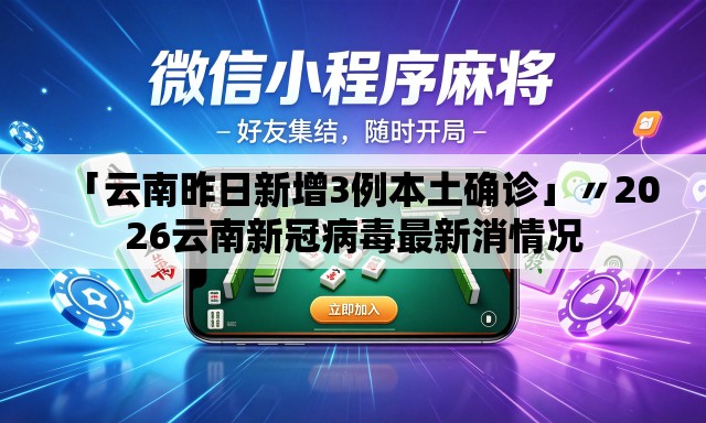 「云南昨日新增3例本土确诊」〃2026云南新冠病毒最新消情况 「云南昨日新增3例本土确诊」〃2026云南新冠病毒最新消情况
