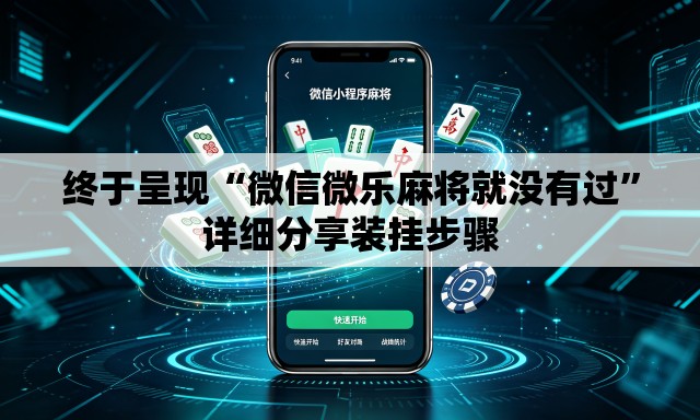 终于呈现“微信微乐麻将就没有过	”详细分享装挂步骤