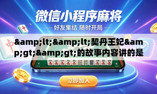 <<契丹王妃>>的故事内容讲的是什么呢- <<契丹王妃>>的故事内容讲的是什么呢-