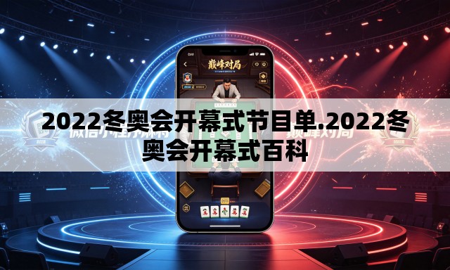 2022冬奥会开幕式节目单.2022冬奥会开幕式百科