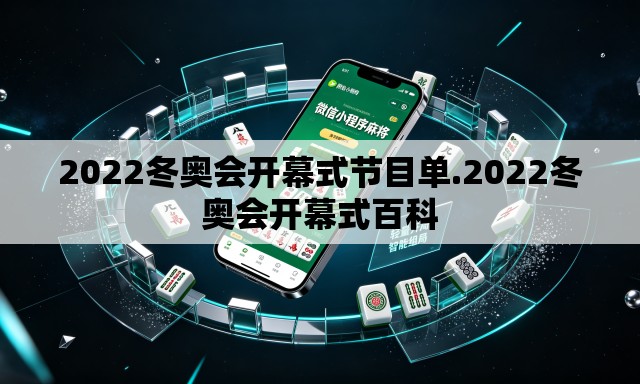 2022冬奥会开幕式节目单.2022冬奥会开幕式百科