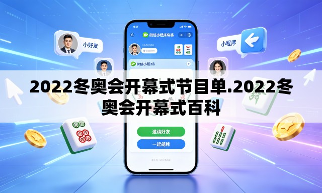 2022冬奥会开幕式节目单.2022冬奥会开幕式百科