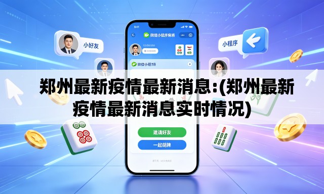 郑州最新疫情最新消息:(郑州最新疫情最新消息实时情况) 郑州最新疫情最新消息:(郑州最新疫情最新消息实时情况)