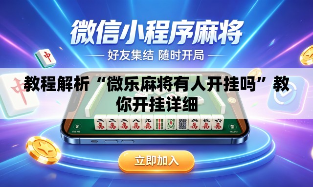 教程解析“微乐麻将有人开挂吗”教你开挂详细