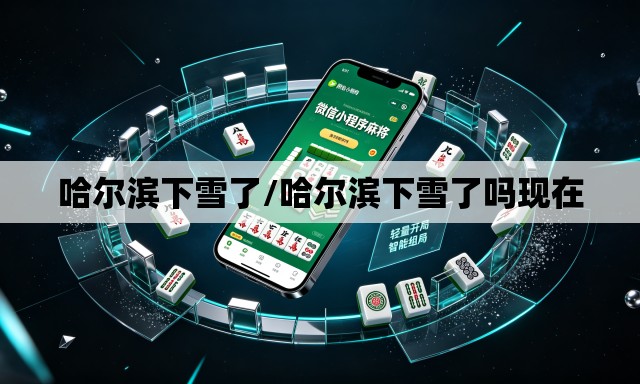 哈尔滨下雪了/哈尔滨下雪了吗现在