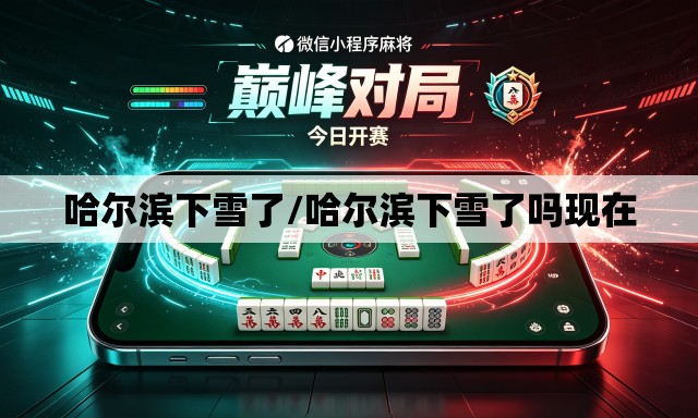 哈尔滨下雪了/哈尔滨下雪了吗现在 哈尔滨下雪了/哈尔滨下雪了吗现在
