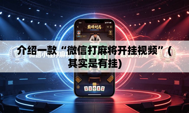 介绍一款“微信打麻将开挂视频	”(其实是有挂)