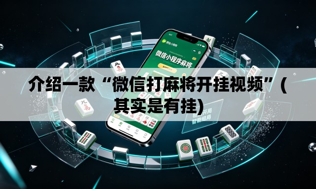 介绍一款“微信打麻将开挂视频	”(其实是有挂)