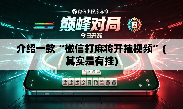 介绍一款“微信打麻将开挂视频”(其实是有挂)