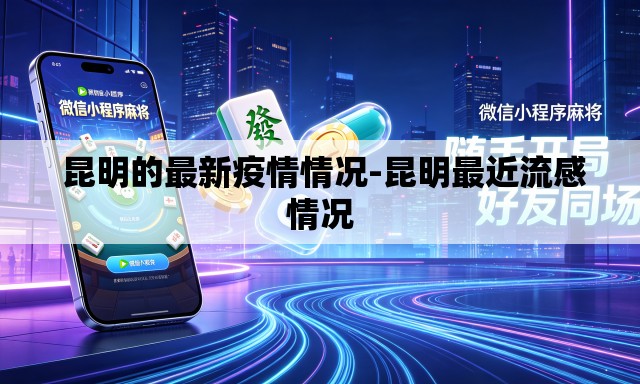  昆明的最新疫情情况-昆明最近流感情况