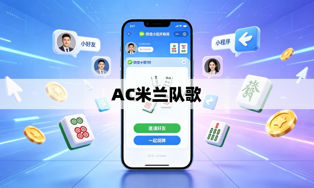 AC米兰队歌 AC米兰队歌