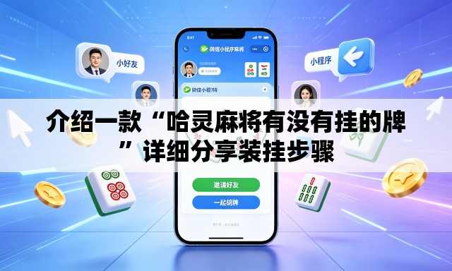 介绍一款“哈灵麻将有没有挂的牌	”详细分享装挂步骤