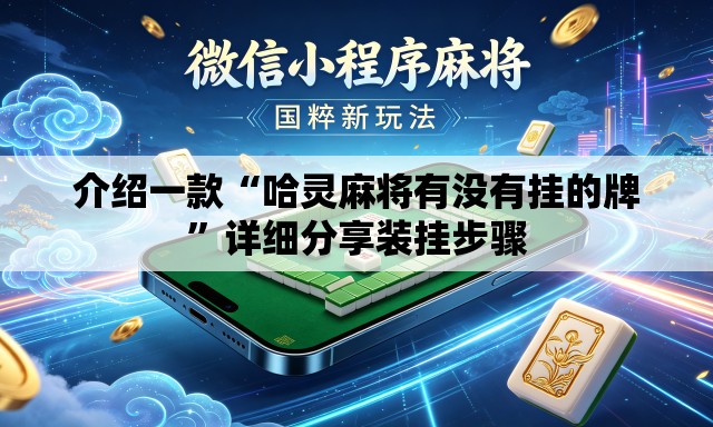 介绍一款“哈灵麻将有没有挂的牌”详细分享装挂步骤