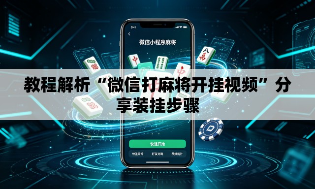 教程解析“微信打麻将开挂视频”分享装挂步骤