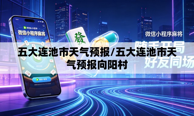 五大连池市天气预报/五大连池市天气预报向阳村