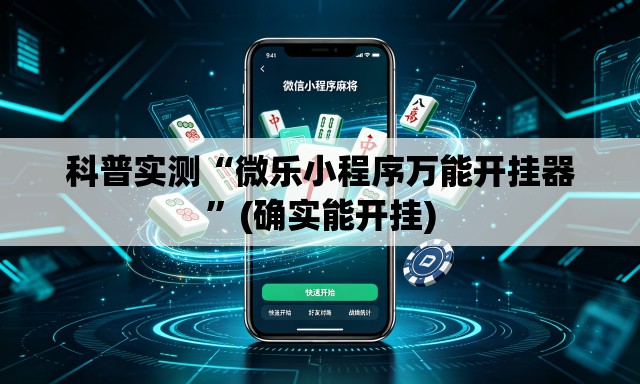 科普实测“微乐小程序万能开挂器”(确实能开挂)