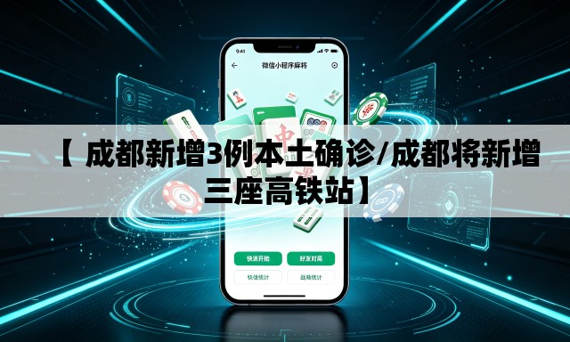 【 成都新增3例本土确诊/成都将新增三座高铁站】