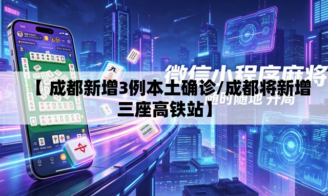 【 成都新增3例本土确诊/成都将新增三座高铁站】