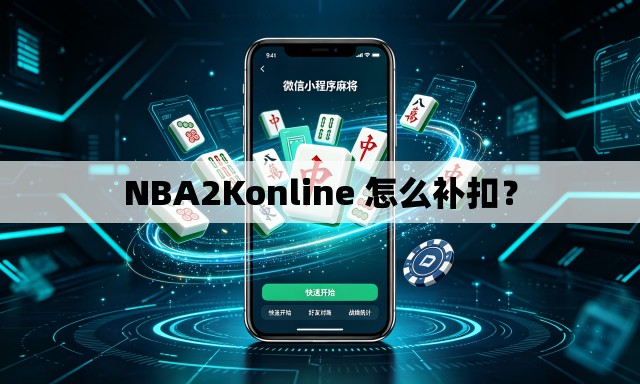 NBA2Konline 怎么补扣？