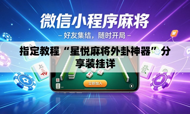 指定教程“星悦麻将外卦神器	”分享装挂详