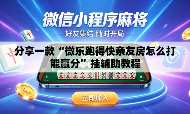 分享一款“微乐跑得快亲友房怎么打能赢分	”挂辅助教程