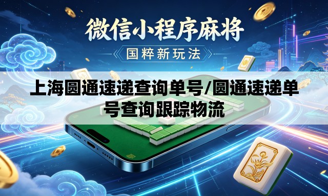 上海圆通速递查询单号/圆通速递单号查询跟踪物流