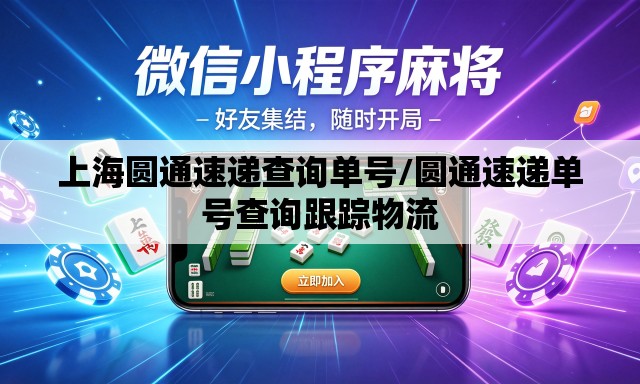 上海圆通速递查询单号/圆通速递单号查询跟踪物流