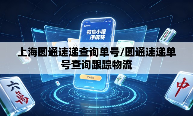 上海圆通速递查询单号/圆通速递单号查询跟踪物流