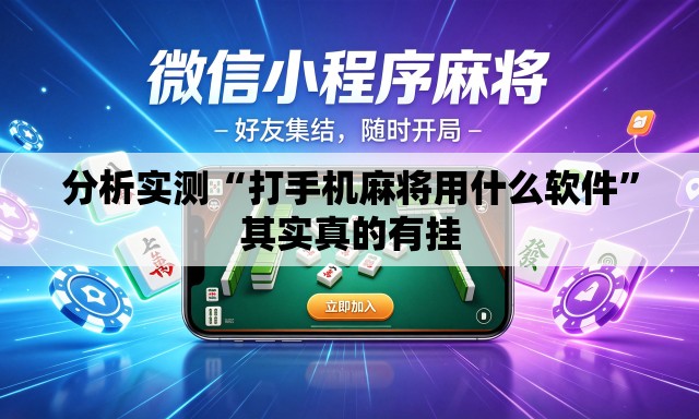 分析实测“打手机麻将用什么软件	”其实真的有挂