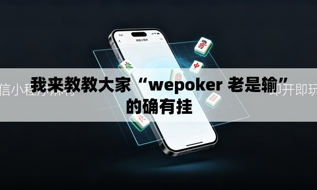 我来教教大家“wepoker 老是输”的确有挂
