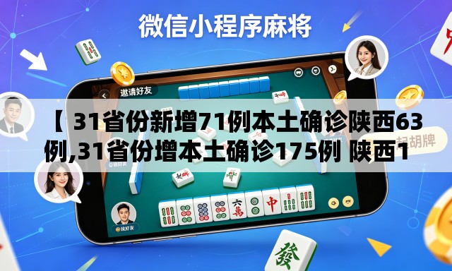 【 31省份新增71例本土确诊陕西63例,31省份增本土确诊175例 陕西174例】