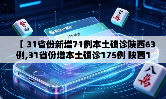【 31省份新增71例本土确诊陕西63例,31省份增本土确诊175例 陕西174例】