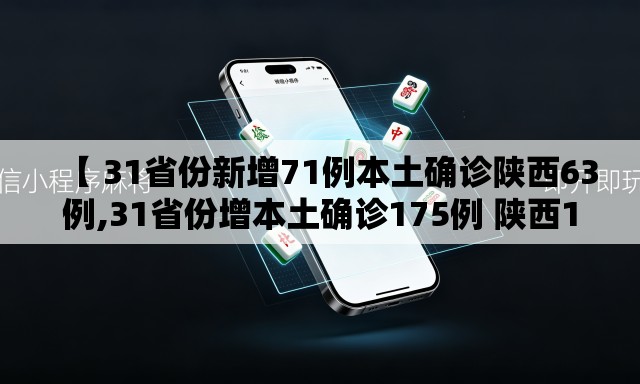 【 31省份新增71例本土确诊陕西63例,31省份增本土确诊175例 陕西174例】