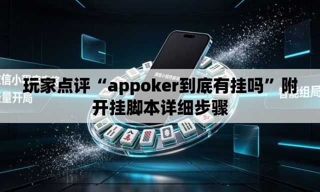 玩家点评“appoker到底有挂吗”附开挂脚本详细步骤