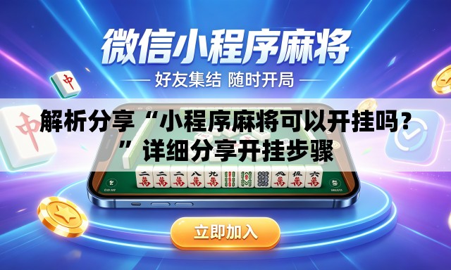 解析分享“小程序麻将可以开挂吗？	”详细分享开挂步骤