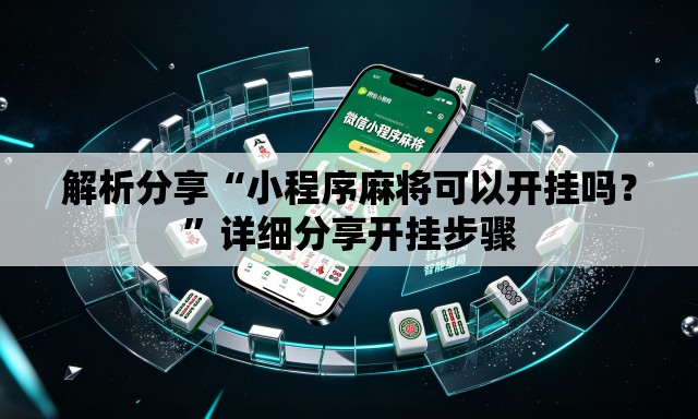 解析分享“小程序麻将可以开挂吗？	”详细分享开挂步骤