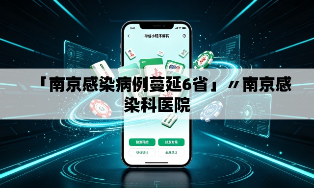 「南京感染病例蔓延6省」〃南京感染科医院 「南京感染病例蔓延6省」〃南京感染科医院