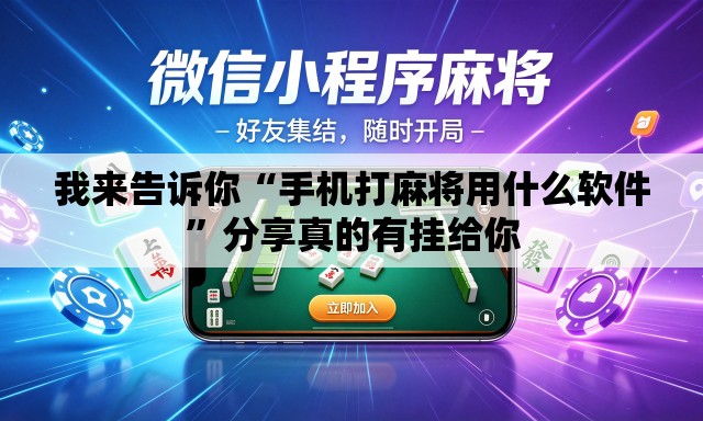 我来告诉你“手机打麻将用什么软件”分享真的有挂给你
