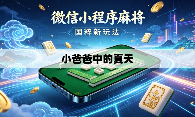 小爸爸中的夏天 小爸爸中的夏天