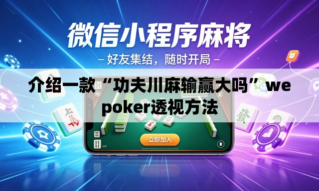 介绍一款“功夫川麻输赢大吗”wepoker透视方法