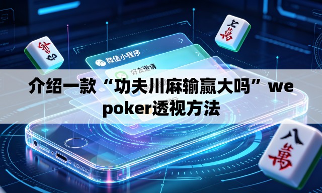 介绍一款“功夫川麻输赢大吗”wepoker透视方法