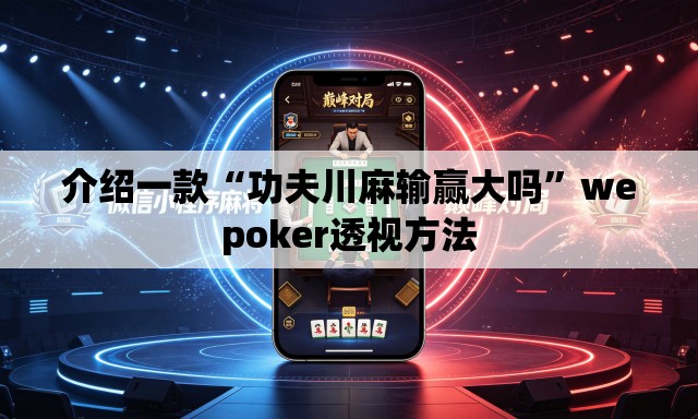 介绍一款“功夫川麻输赢大吗	”wepoker透视方法