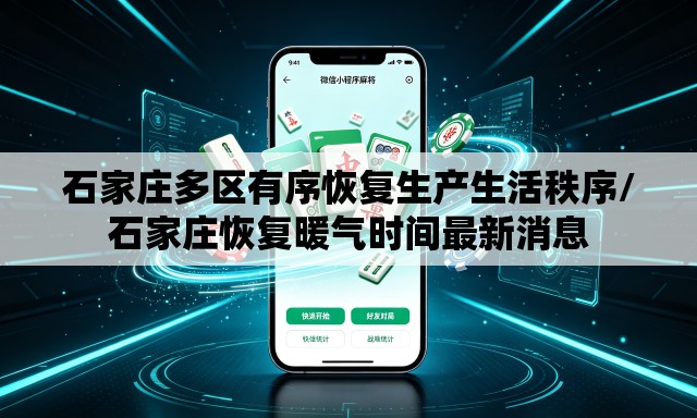 石家庄多区有序恢复生产生活秩序/石家庄恢复暖气时间最新消息