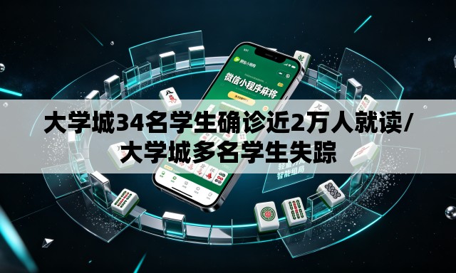 大学城34名学生确诊近2万人就读/大学城多名学生失踪 大学城34名学生确诊近2万人就读/大学城多名学生失踪