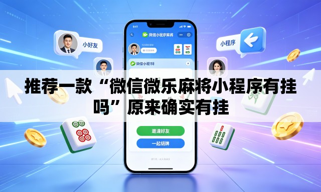 推荐一款“微信微乐麻将小程序有挂吗”原来确实有挂
