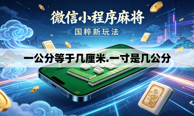 一公分等于几厘米.一寸是几公分