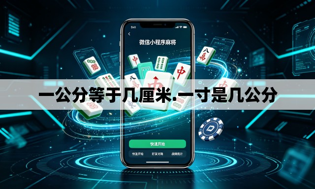 一公分等于几厘米.一寸是几公分